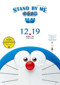 哆啦A梦：伴我同行 poster