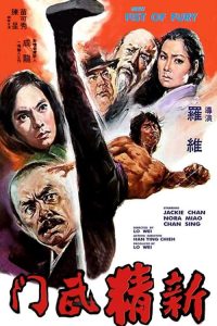 新精武门 poster