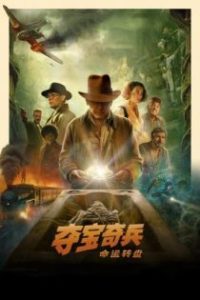 夺宝奇兵5：命运转盘 poster