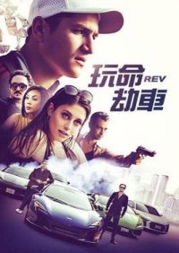 极速盗车 poster