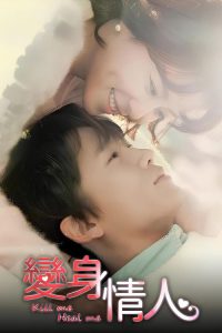 杀了我治愈我 poster
