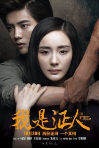 我是证人 poster