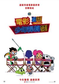 少年泰坦出击电影版 poster