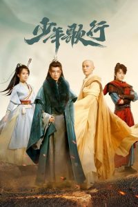 少年歌行 poster