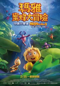 玛雅蜜蜂历险记3：金球争夺战 poster
