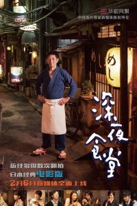 深夜食堂电影版 poster
