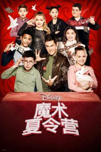 魔术夏令营 poster