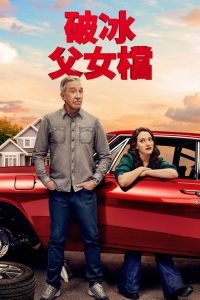 换挡 poster