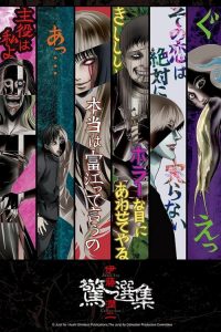 伊藤润二惊选集 poster