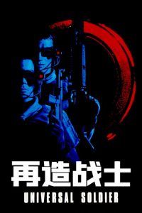 再造战士 poster