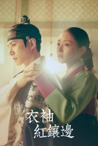 衣袖红镶边 poster