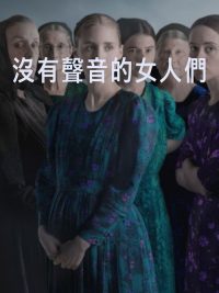 女人们的谈话 poster