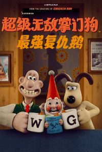 超级无敌掌门狗：最强复仇鹅 poster