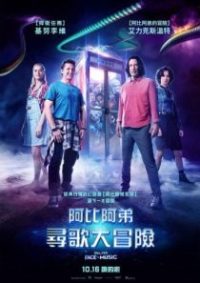 比尔和泰德寻歌记 poster