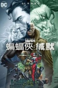 蝙蝠侠：缄默 poster