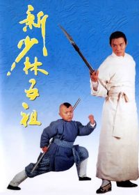 新少林五祖 poster