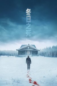 冬日之死 poster