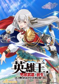 英雄王，为了穷尽武道而转生 ～而后成为世界最强见习骑士♀～ poster