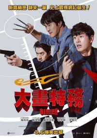 漫画威龙之大话特务 poster