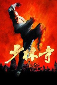 少林寺 poster