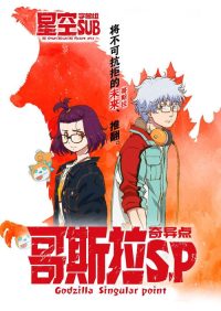 哥斯拉：奇点 poster