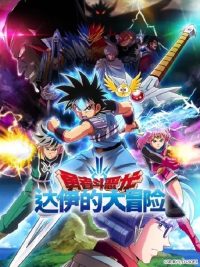 勇者斗恶龙 达伊的大冒险 poster