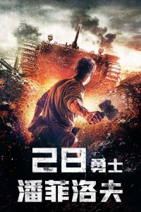 潘菲洛夫28勇士 poster