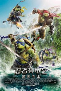 忍者神龟2：破影而出 poster