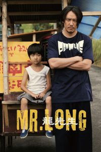 龙先生 poster