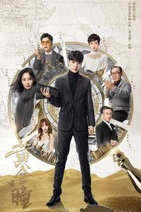 黄金瞳 poster