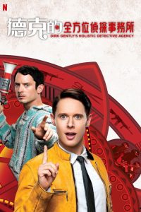 全能侦探社 poster