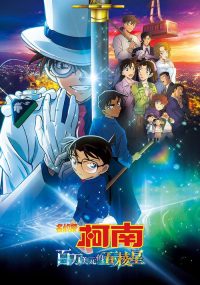 名侦探柯南：百万美元的五棱星 poster