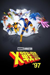 X战警97 poster