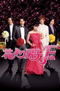 花样男子最终章 poster