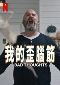 思想很危险