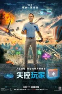 失控玩家 poster