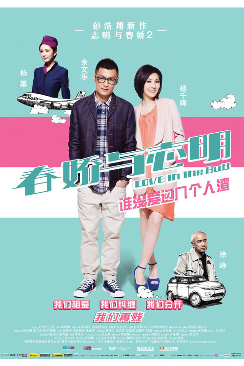 春娇与志明 poster