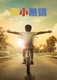纯真年代 poster