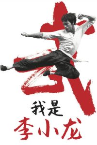 我是李小龙 poster