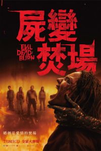 鬼玩人6：燃烧