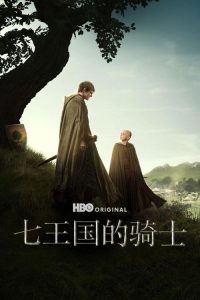 七王国的骑士 poster