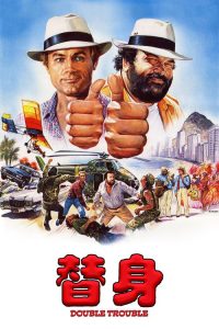 替身 poster