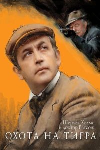 Приключения Шерлока Холмса и доктора Ватсона: Охота на тигра poster