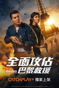 巴黎陷落 poster