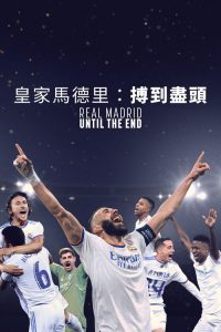 皇家马德里：直到终点 poster