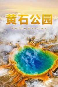 黄石公园 poster