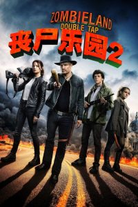 丧尸乐园2 poster
