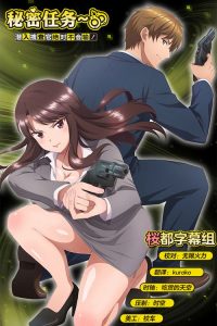 秘密任务～潜入搜查官绝对不会输！～ poster