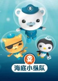 海底小纵队 poster