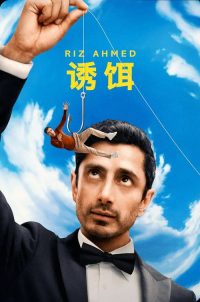 诱饵 poster